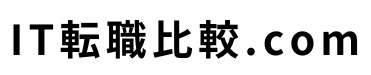 ITエンジニア転職比較.com